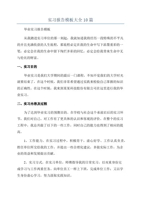 实习报告模板大全10篇