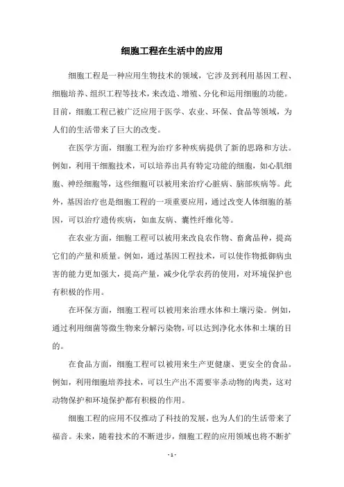 细胞工程在生活中的应用