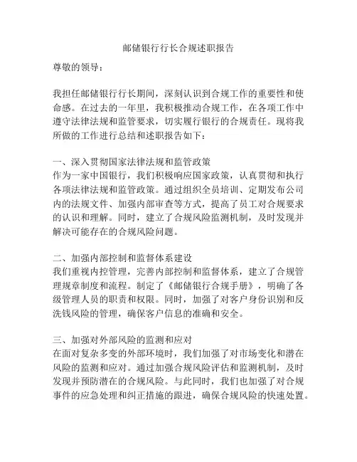 邮储银行行长合规述职报告