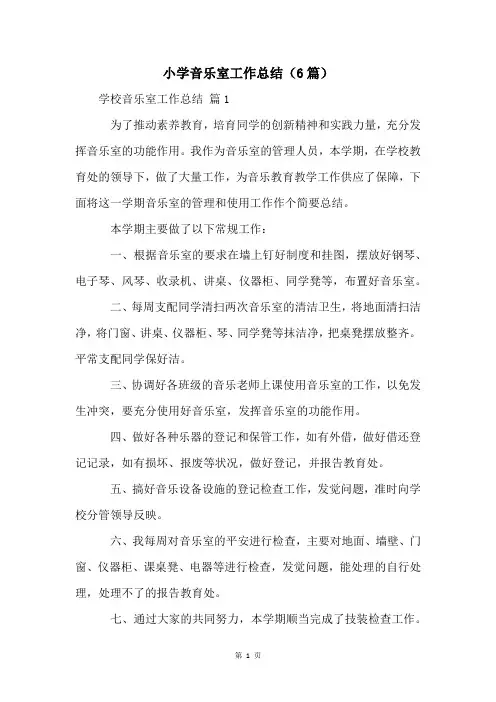 小学音乐室工作总结(6篇)