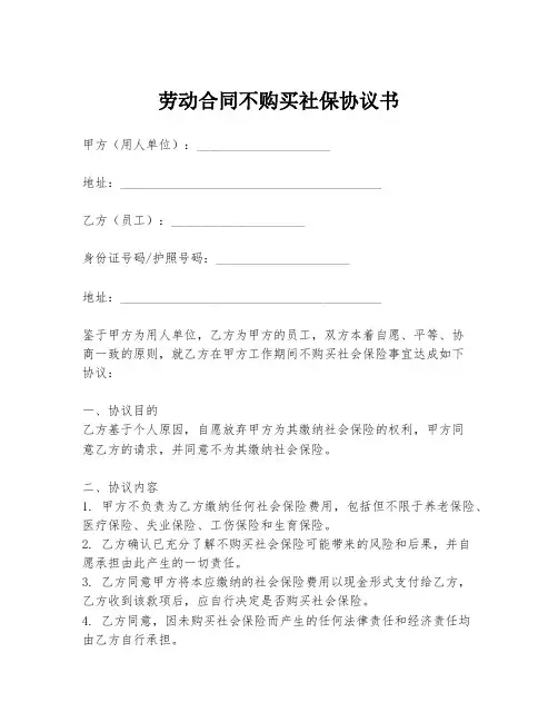劳动合同不购买社保协议书