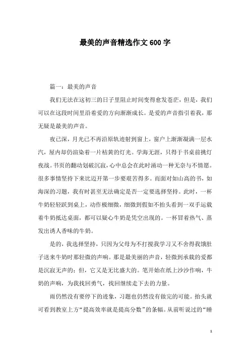最美的声音精选作文600字