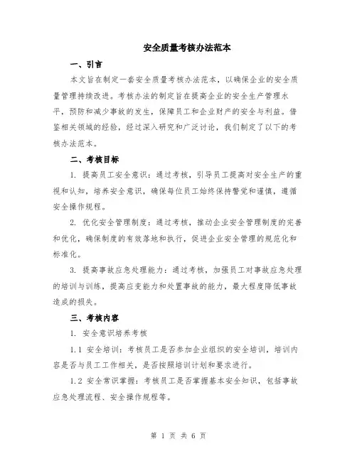 安全质量考核办法范本（2篇）