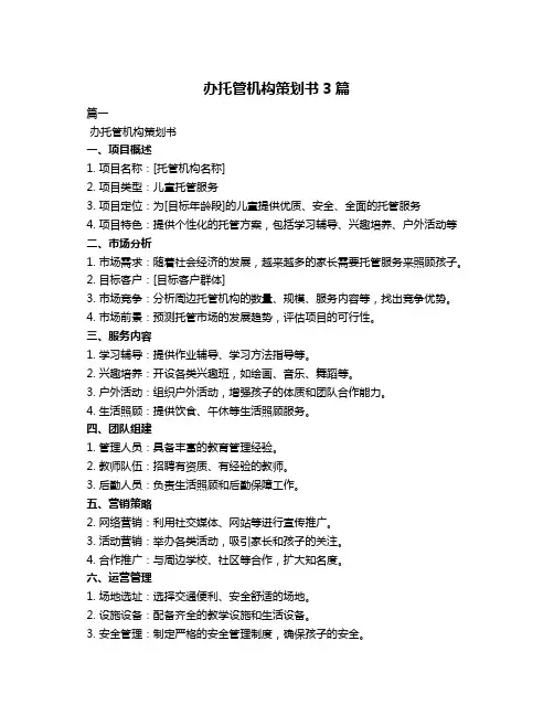 办托管机构策划书3篇