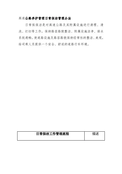 高速公路养护管理日常保洁管理办法