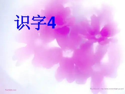 人教版一年级语文下册《识字4》