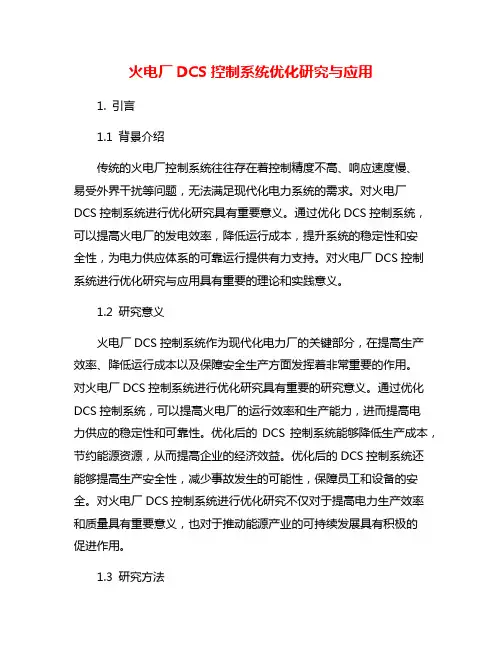 火电厂DCS控制系统优化研究与应用