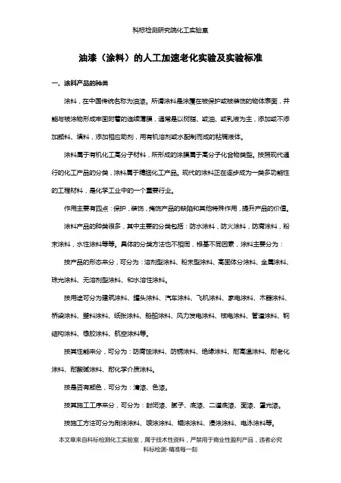 油漆(涂料)的人工加速老化实验及实验标准