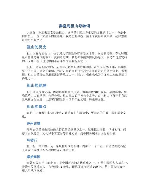 秦皇岛祖山导游词