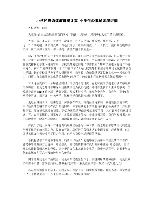 小学经典诵读演讲稿3篇 小学生经典诵读演讲稿