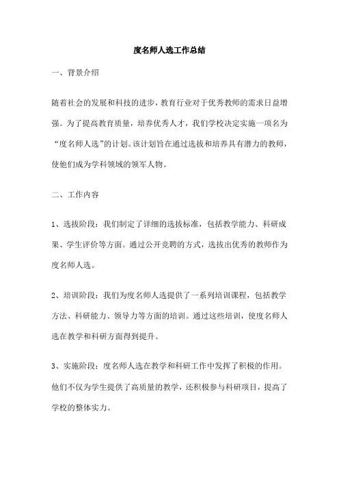 名师人选工作总结
