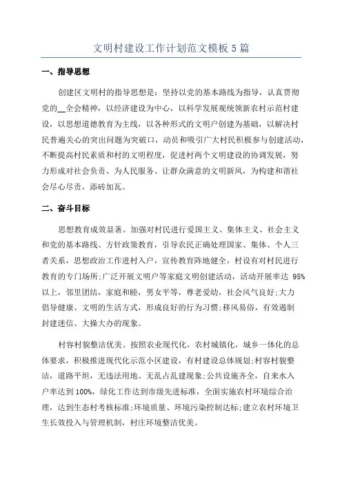 文明村建设工作计划范文模板5篇