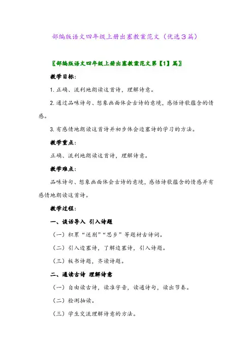 2023年部编版语文四年级上册出塞教案范文(优选3篇)