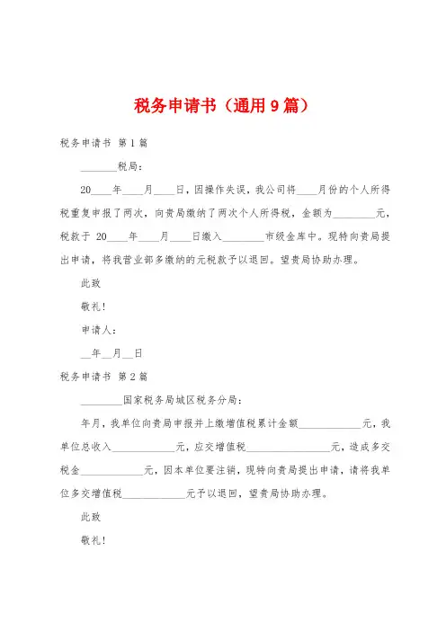 税务申请书(通用9篇)
