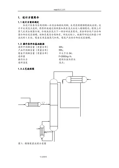 丙酮_水化工原理课程设计报告书