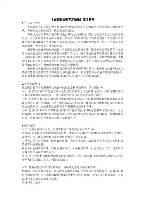 《思想政治教育方法论》复习参考