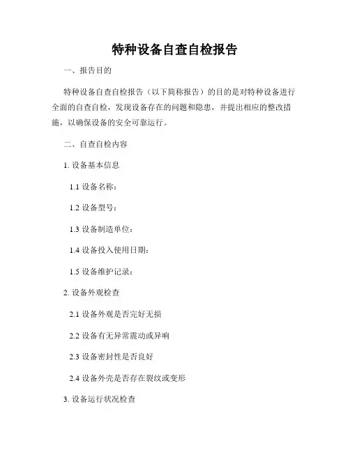 特种设备自查自检报告