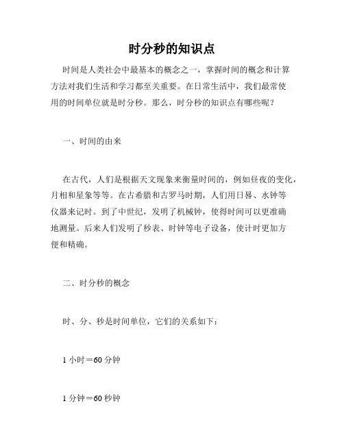 时分秒的知识点