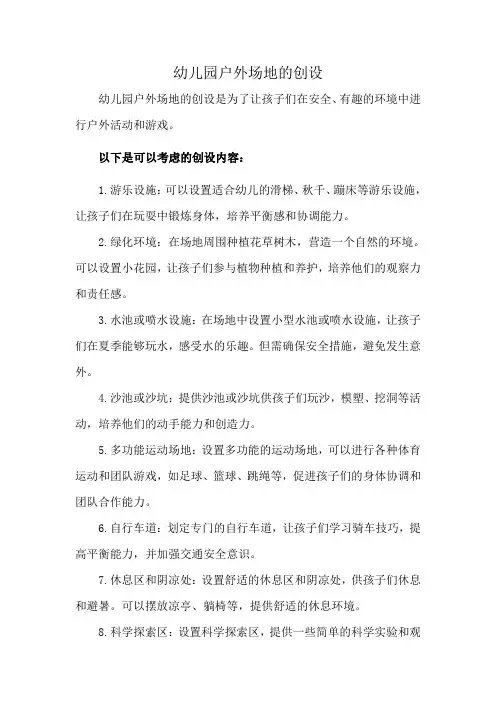 幼儿园户外场地的创设