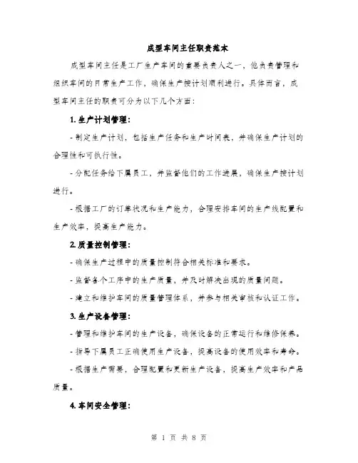 成型车间主任职责范本