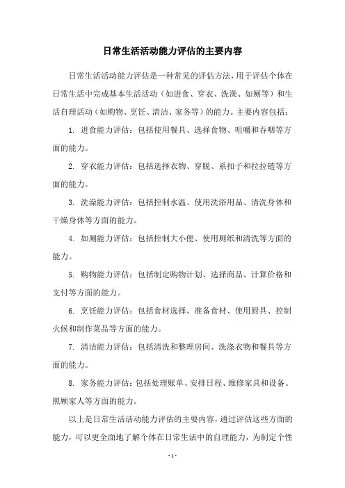 日常生活活动能力评估的主要内容