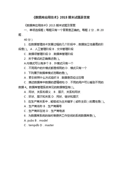 《数据库应用技术》2015期末试题及答案