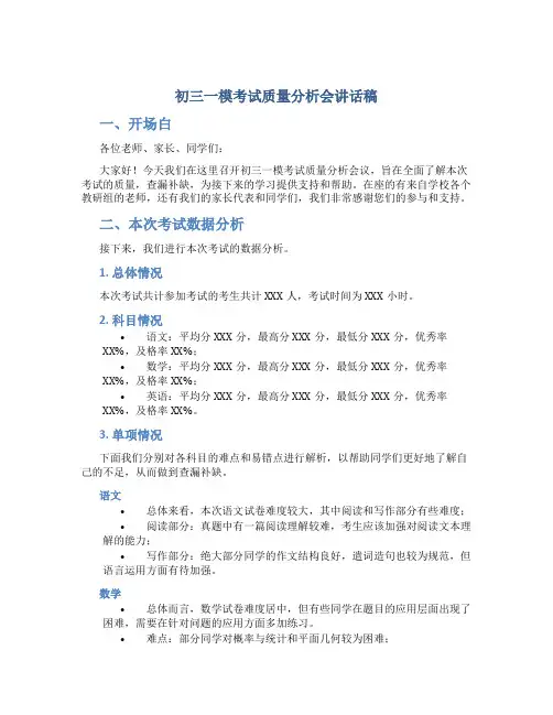 初三一模考试质量分析会讲话稿