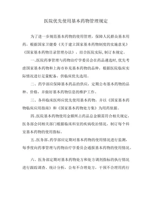 医院优先使用基本药物管理规定
