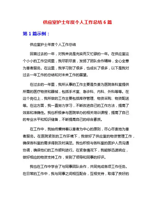 供应室护士年度个人工作总结6篇