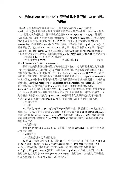 APJ拮抗剂Apelin13(F13A)对肝纤维化小鼠肝脏TGF-β1表达的影响