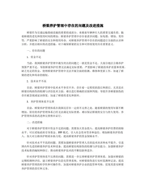 桥梁养护管理中存在的问题及改进措施