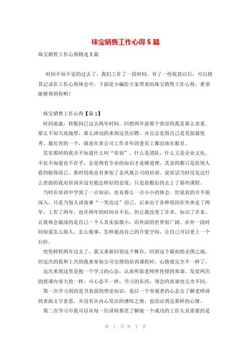 珠宝销售工作心得5篇
