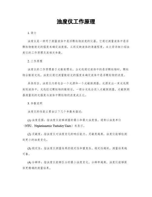 浊度仪工作原理