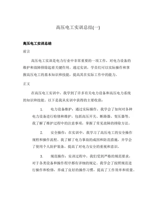 高压电工实训总结(一)
