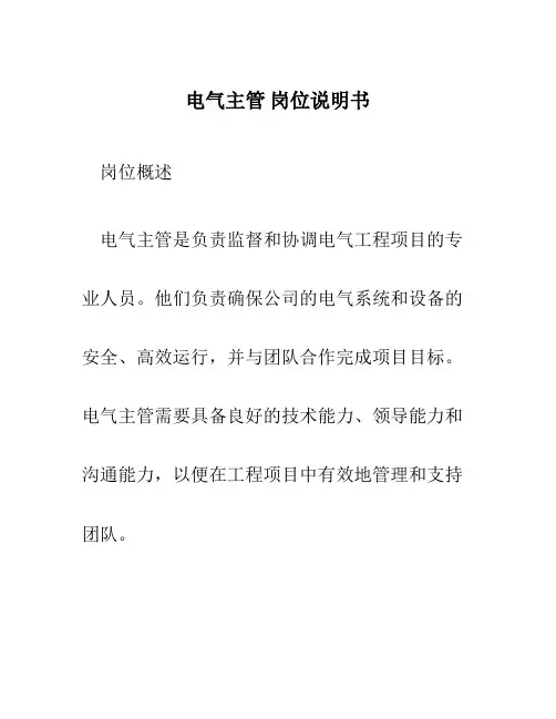电气主管 岗位说明书