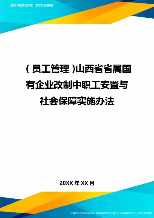 员工管理山西省省属国有企业改制中职工安置与社会保障实施办法