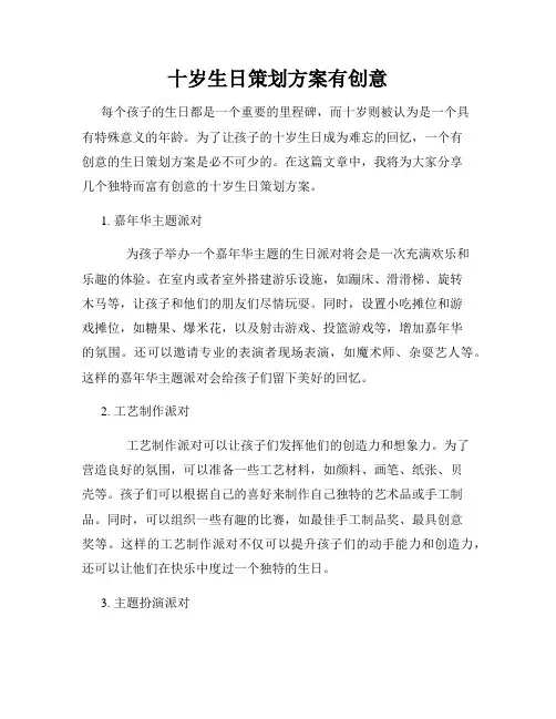 十岁生日策划方案有创意