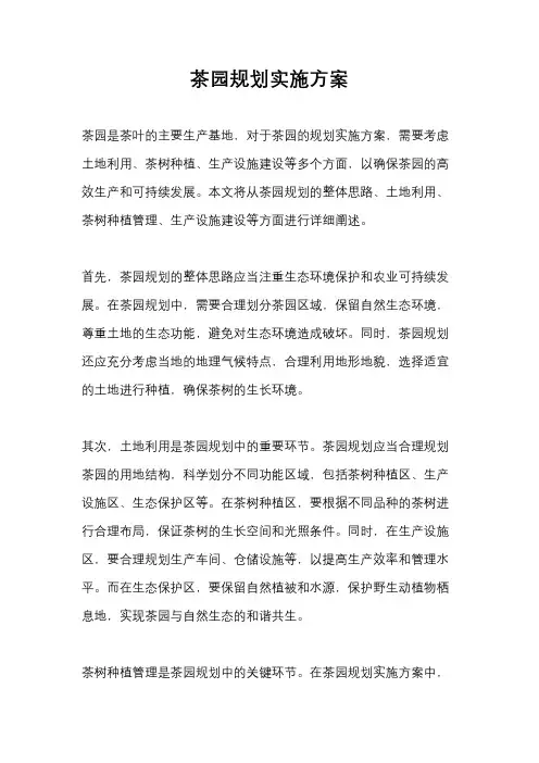 茶园规划实施方案