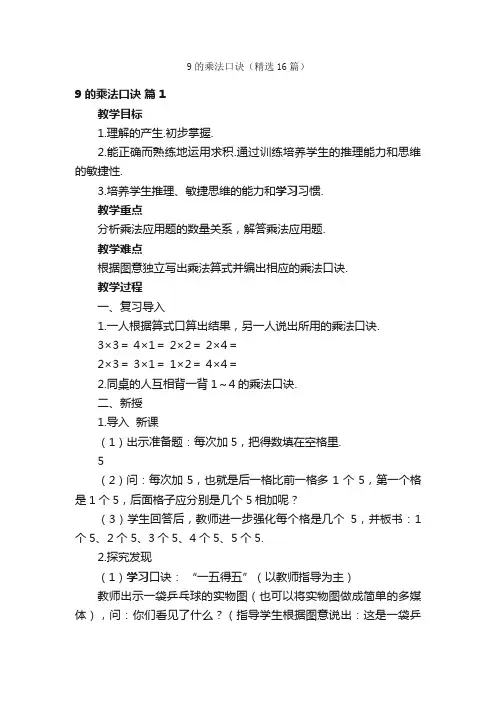9的乘法口诀（精选16篇）