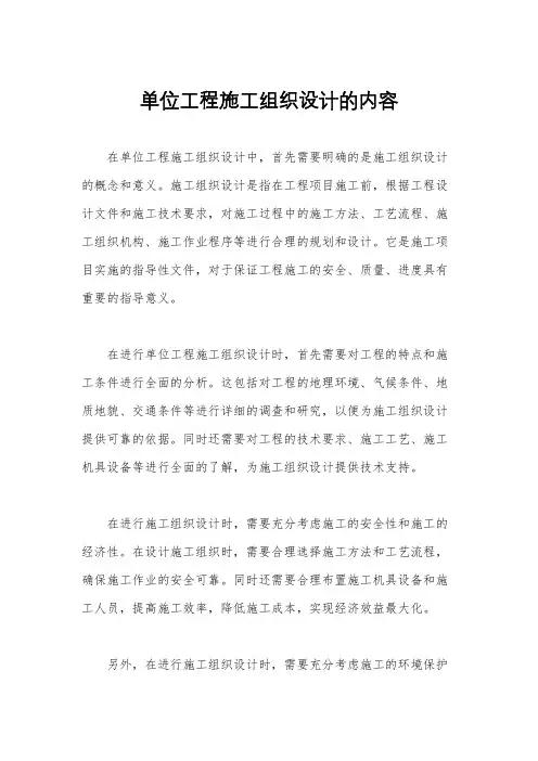 单位工程施工组织设计的内容