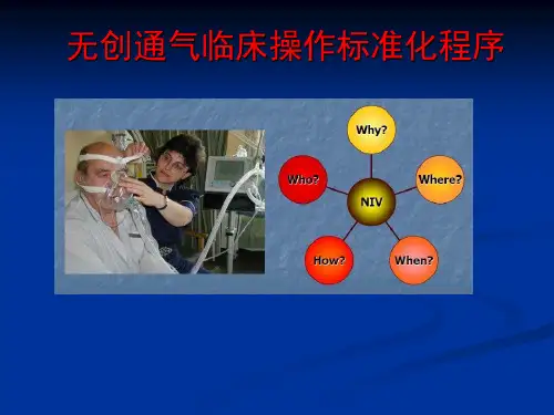 无创通气临床操作标准化规程