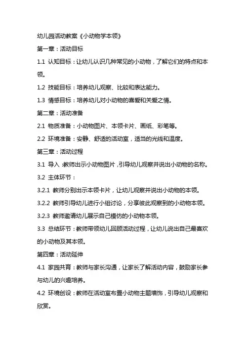 幼儿园：活动教案《小动物学本领》