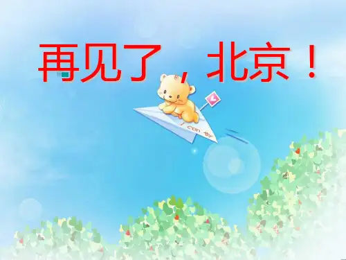 《再见了,北京!》PPT课件