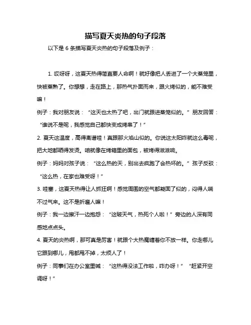 描写夏天炎热的句子段落