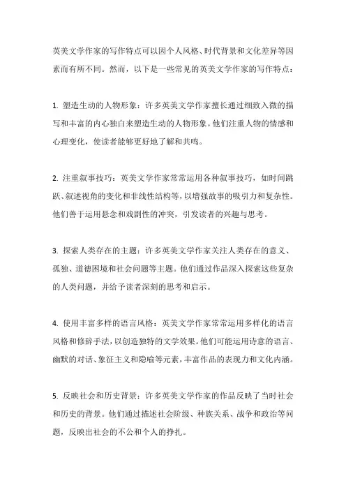 英美文学作家写作特点