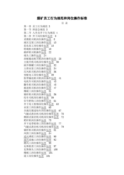 煤矿员工行为规范和岗位操作标准