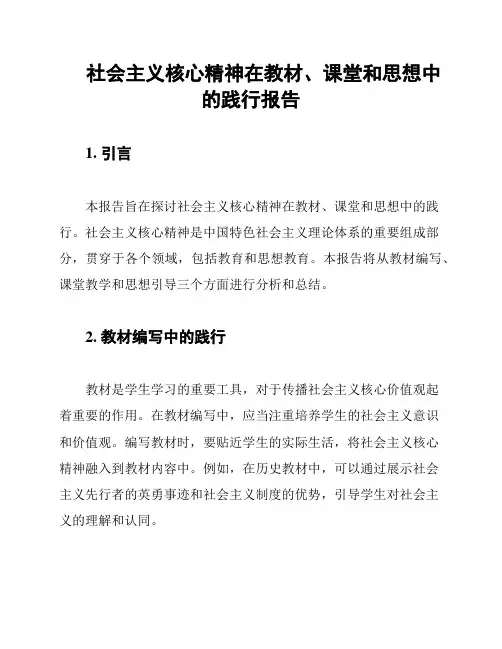 社会主义核心精神在教材、课堂和思想中的践行报告