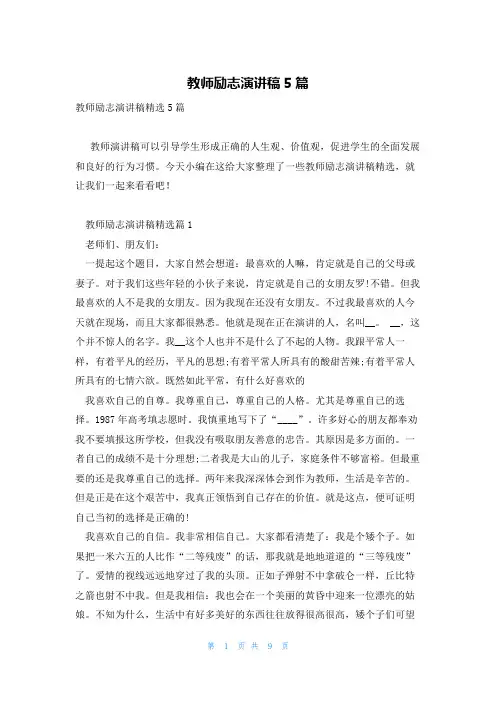教师励志演讲稿5篇