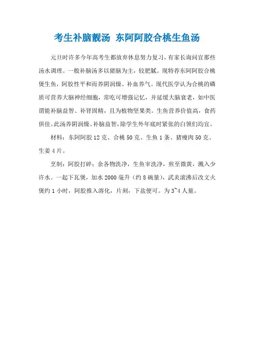 考生补脑靓汤 东阿阿胶合桃生鱼汤
