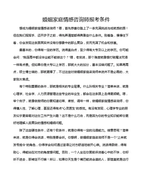 婚姻家庭情感咨询师报考条件